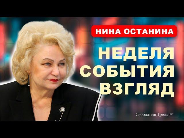 НИНА ОСТАНИНА. Неделя / События / Взгляд