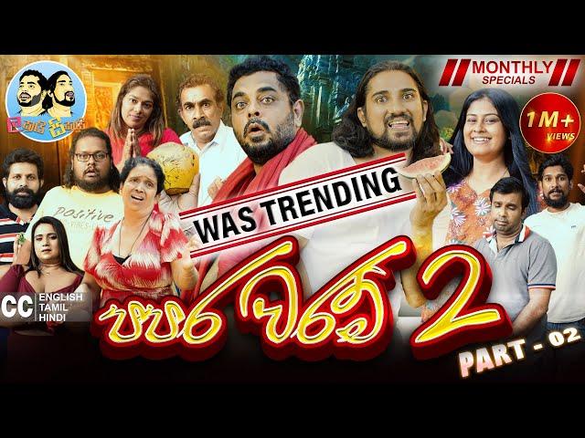 පපර වරම් 2 ( Papara Waram) - Part 02 | Lakai Sikai Monthly Special 