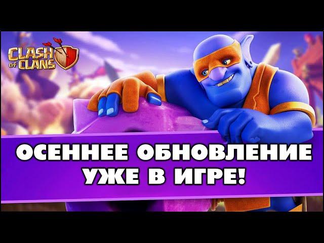  СМОТРИМ ОСЕННЕЕ ОБНОВЛЕНИЕ В КЛЕШ ОФ КЛЕНС! КЛЕО CLASH OF CLANS