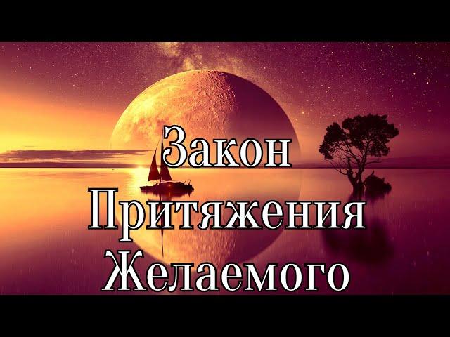 ЗАКОН ПРИТЯЖЕНИЯ. ГЛАВНОЕ УСЛОВИЕ ДЛЯ СЧАСТЛИВОЙ ЖИЗНИ, ИСПОЛНЕНИЯ ЖЕЛАНИЙ И ИЗОБИЛИЯ