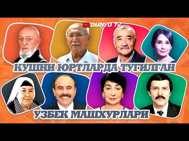 Кушни юртларда тугилган Узбек машхурлари