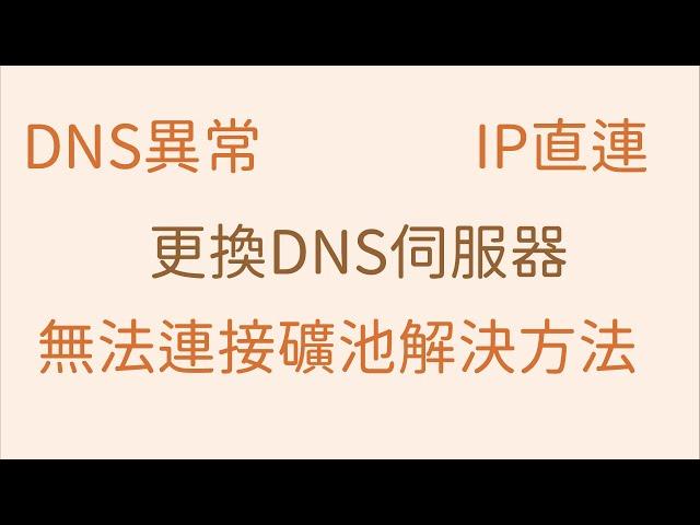 解決無法連上礦池｜中轉服務器連接｜礦池直連IP｜DNS伺服器