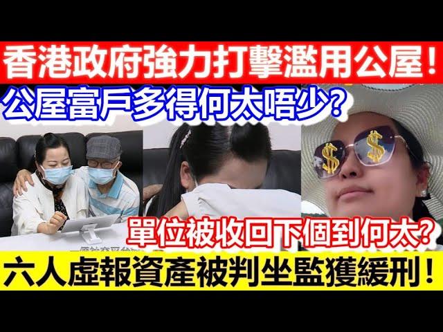 香港政府強力打擊濫用公屋！公屋富戶多得何太唔少？六人虛報資產被判坐監獲緩刑！單位被收回下個到何太？｜CC字幕｜Podcast｜日更頻道 #東張西望 #何太 #何伯 #李龍基