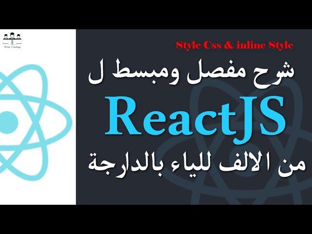 #web_coding #react #darija 22/ ReactJS style css et inline style Darija