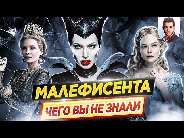 МАЛЕФИСЕНТА - Самые интересные факты - ЧЕГО ВЫ НЕ ЗНАЛИ о фильмах Disney // ДКино