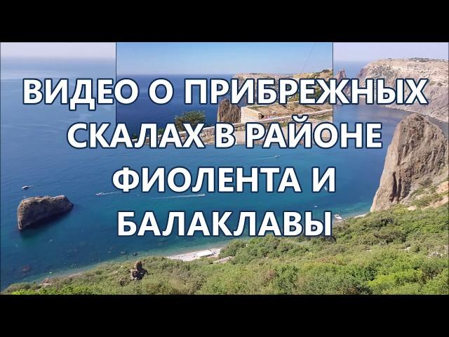 Прибрежные скалы Фиолента и Балаклавы в Крыму. (21.08.18)