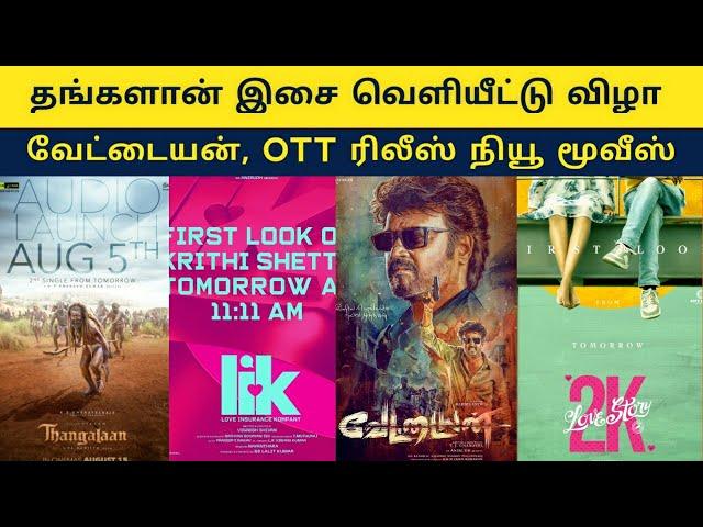 Cine News | Thangalaan Audio Launch, Vettaiyan update, Love Insurance Kompany,2k Love Story