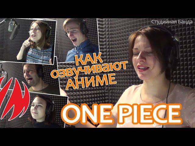 One Piece - Как мы озвучиваем аниме [Студийная Банда]