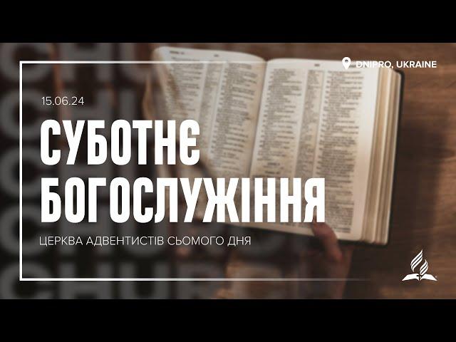 ️ СУБОТНЄ БОГОСЛУЖІННЯ – 15 червня – Церква АСД, м. Дніпро