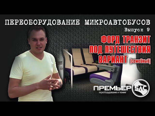 Переоборудование Форд транзит