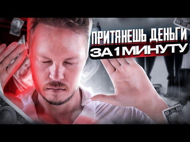 СЕАНС ПРИТЯЖЕНИЯ ДЕНЕГ! Во время просмотра придут деньги