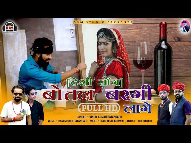 बोतल वरगी जानुडी || RAJASTHANI DJ SONG || Deshi Botal Wargi Lage || Botal Bargi Lage || VIRAL SONG