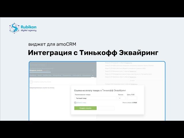 Интеграция amoCRM с Тинькофф эквайринг виджет для amoCRM