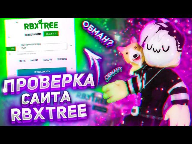 ПРОВЕРКА САЙТА С ДЕШЁВЫМИ РОБАКСАМИ! ГДЕ КУПИТЬ САМЫЕ ДЕШЕВЫЕ РОБУКСЫ? RBXTREE КАК КУПИТЬ РОБУКСЫ?