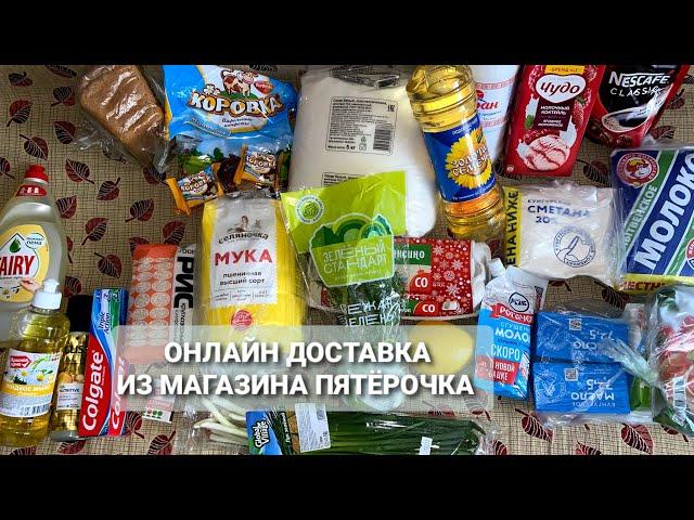 Онлайн доставка из магазина Пятёрочка / Как сделать онлайн заказ из магазина домой