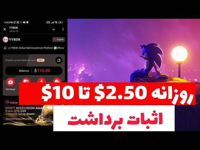 ️ روزانه 2.50$ تا 10$ با اثبات برداشت 