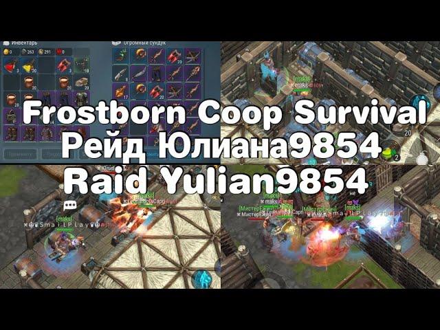 Frostborn Coop Survival | Рейд Юлиана 9854 | Raid Yulian9854 | УНИЗИЛИ ЮЛИАНА ПРЯМО НА СТРИМЕ!