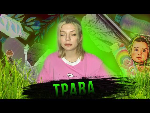 ОСТОРОЖНО : ТРАВА / зависимость от марихуаны / опасность ТГК / гашиш / bad-trip/истории подписчиков