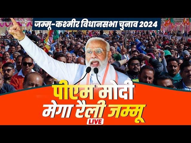 LIVE: PM Narendra Modi की Jammu में सार्वजनिक रैली, किया संबोधित | J&K | Assembly Election 2024