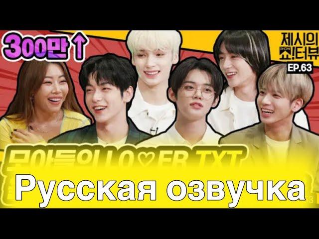 Шоутервью с Джесси 63 эпизод с TXT | русская озвучка | интервью с TXT | Jessi’s show