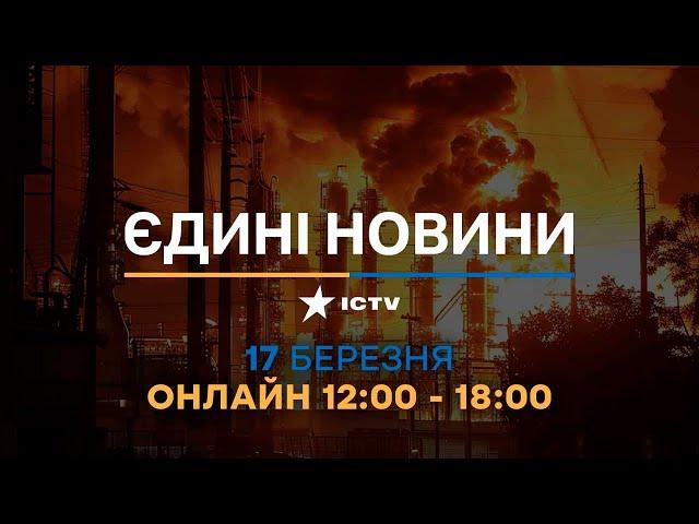 Останні новини ОНЛАЙН — телемарафон ICTV за 17.03.2024