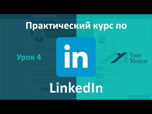 Курс по LinkedIn. Урок 4. Как искать работу в linkedIn. Поиск вакансий