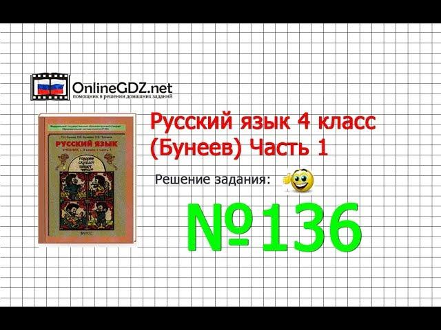 Упражнение 136 — Русский язык 4 класс (Бунеев Р.Н., Бунеева Е.В., Пронина О.В.) Часть 1