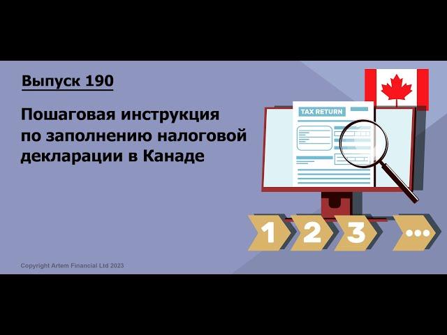 Пошаговая инструкция по заполнению налоговой декларации в Канаде | #190. MoneyInside.Ca