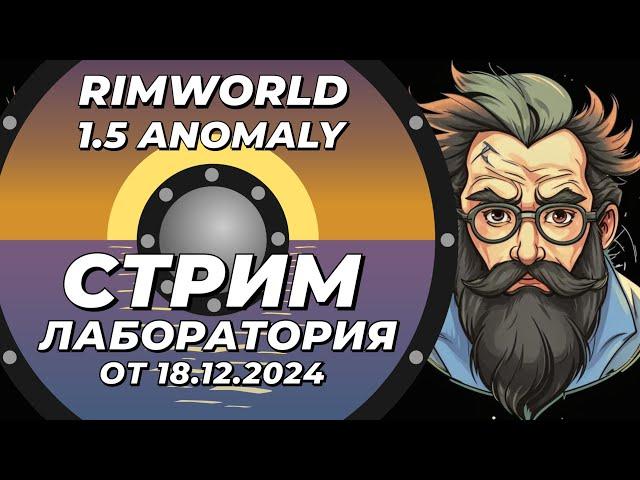 Классический стрим-лаборатория - Rimworld 1.5 Anomaly