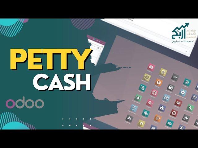 petty cash odoo v16| العهد النقديه فى اودو