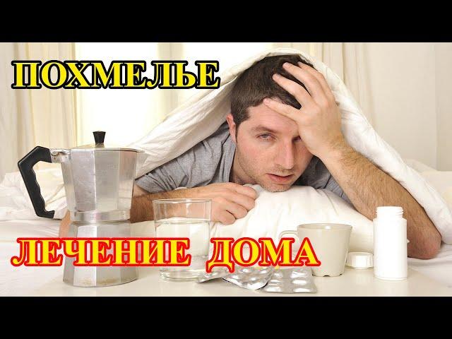 Похмелье. Как избавиться от похмелья быстро дома. Как вылечить похмелье в домашних условиях