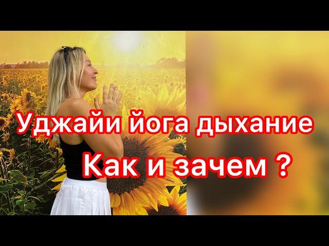 Уджайи дыхание, как практиковать и зачем