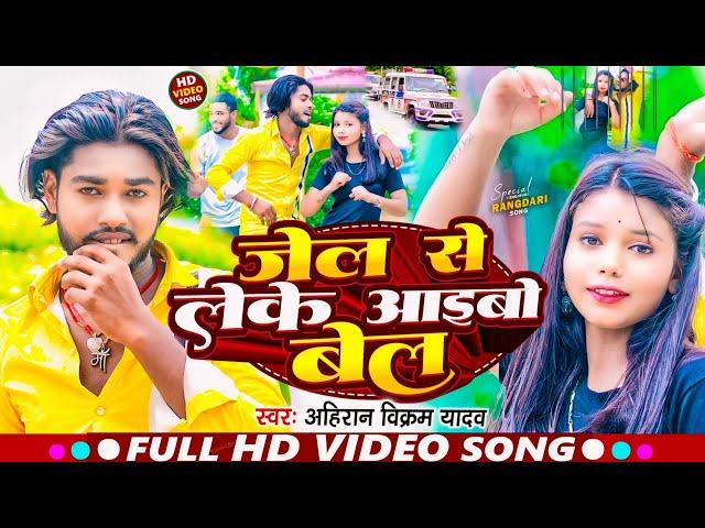 #Video - जेल से लेके आइबो बेल | #Ahiran_Vikram Yadav |  Jail Se Leke Aaibo Bel | #new_magahi Song