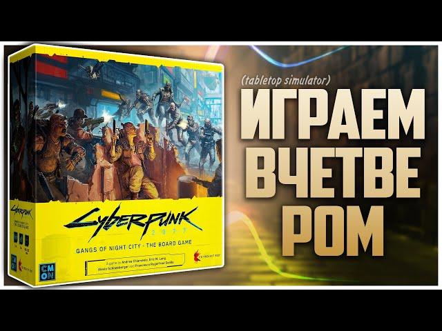 CYBERPUNK 2077 ► Партия на четверых с @NastolnyySurr  ► Контроль территорий с сюжетом от Э. Лэнга