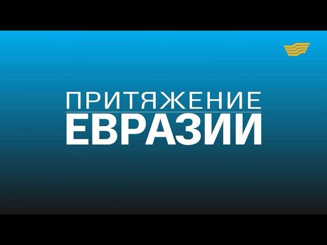 Документальный фильм «Притяжение Евразии»