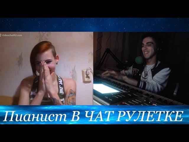 РЕАКЦИЯ НА ПИАНИСТА В ЧАТ РУЛЕТКЕ / People's Reaction To The Pianist On Chatroulette