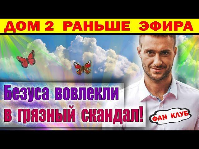 Дом 2 новости 19 декабря. Безуса уличили в запрещенке. Черно и Мещиряков кипишуют