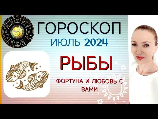  РЫБЫ ИЮЛЬ 2024 ГОРОСКОП НА МЕСЯЦ  ФОРТУНА И ЛЮБОВЬ С ВАМИ