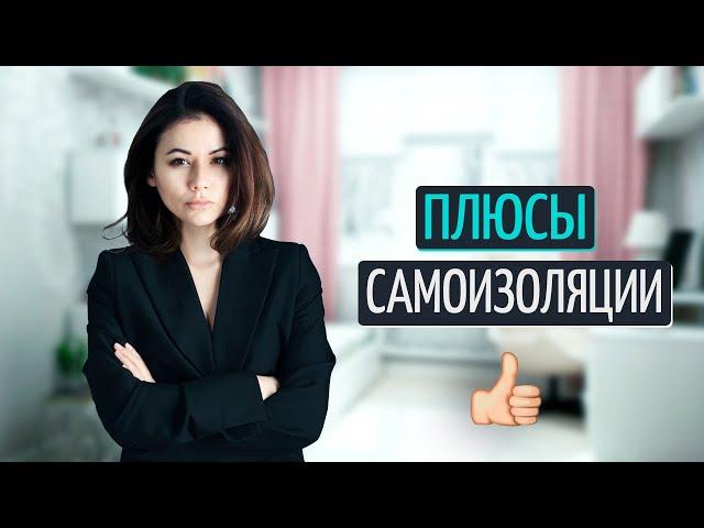 Почему самоизоляция важна + пара лайфхаков, пока #сидимдома