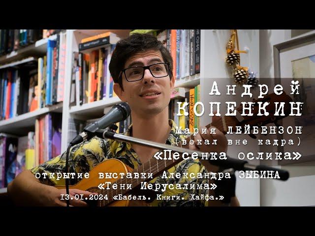 Андрей Копенкин «Песенка Ослика» (Не секрет что друзья не растут в огороде)