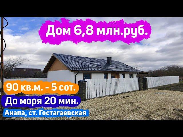 #анапа Купить дом 90 кв.м., уч. 5 сот. | Купить дом в Анапе | ст. Гостагаевская | 20 мин. до моря!