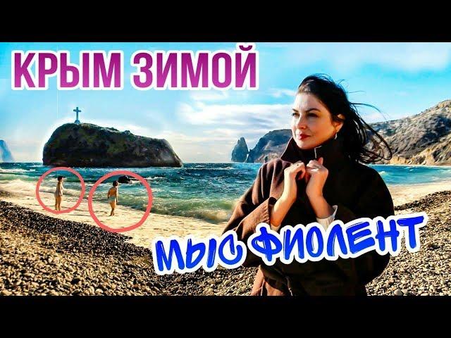 Севастополь МЫС ФИОЛЕНТ. Моржи купаются в море. Крым зимой. Яшмовый пляж. Погода в Севастополе.