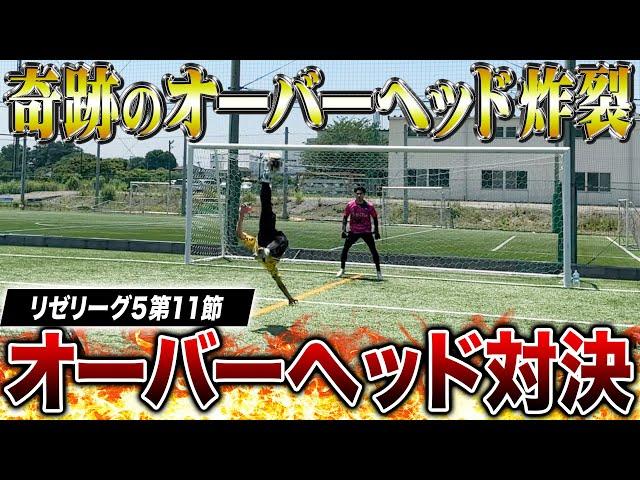 【リゼリーグ5第11節】優勝への神オーバーヘッド炸裂！オーバーヘッド対決で奇跡のゴール連発&負傷者続出でまさかの結末に！！！笑