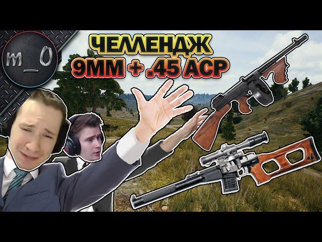 Челлендж 9mm + .45 acp / Дуо с Drainys / BEST PUBG