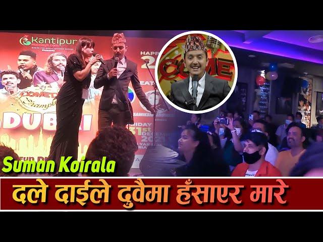 दुवैमा सुमन कोइरालाको बेजोड प्रस्तुति || Best Comedy of Suman Koirala || दले दाई