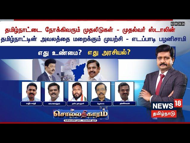 Sollathigaram | தமிழ்நாட்டை நோக்கிவரும் முதலீடுகள் - முதல்வர் ஸ்டாலின்  | CM MK Stalin | EPS | N18L