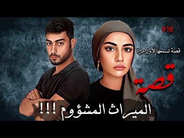 الميراث المشؤوم !!! " قصص تسمعها لاول مرة " قصة 918