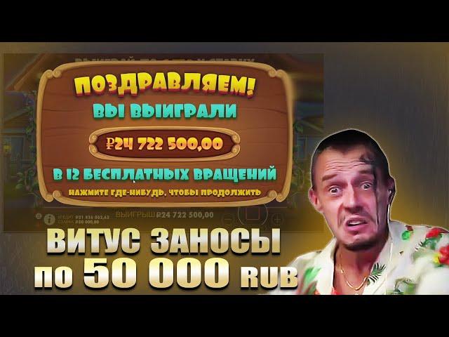 ВИТУС ЗАНОСЫ В ПРОГМАТИК ПО 50 000 / DOG HOUSE, SUGAR RUSH