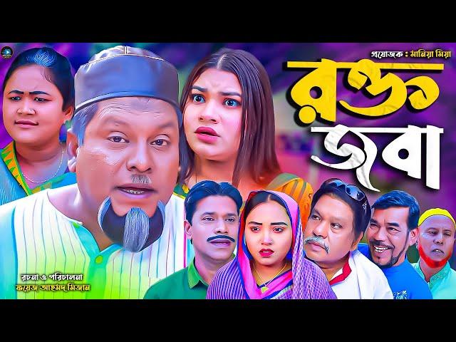 সিলেটি নাটক || রক্তজবা || Sylheti Natok || Roktojoba | বুরু মিয়া | Buru Mia |হেলেনা | মনু মিয়া |2025