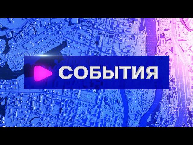 События (14.06.2024)